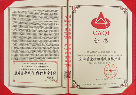力牌润滑油荣获“全国质量检验稳定合格产品
